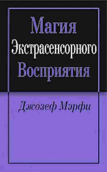 Книга Мэрфи Дж. Магия экстрасенсорного восприятия, б-8230, Баград.рф